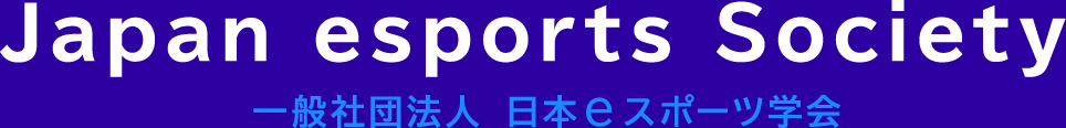 Japan esports Society　一般社団法人日本eスポーツ学会